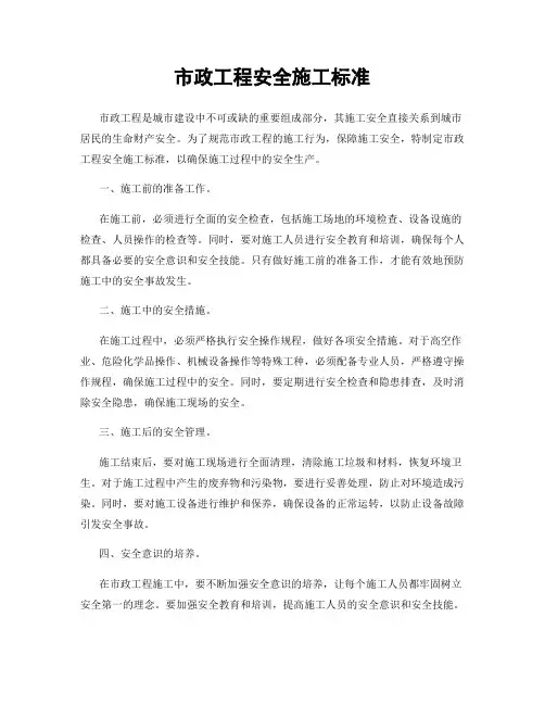 市政工程安全施工标准