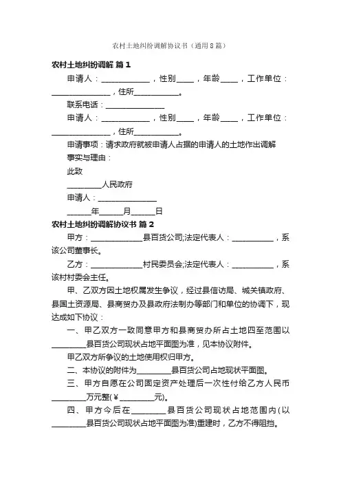 农村土地纠纷调解协议书（通用8篇）