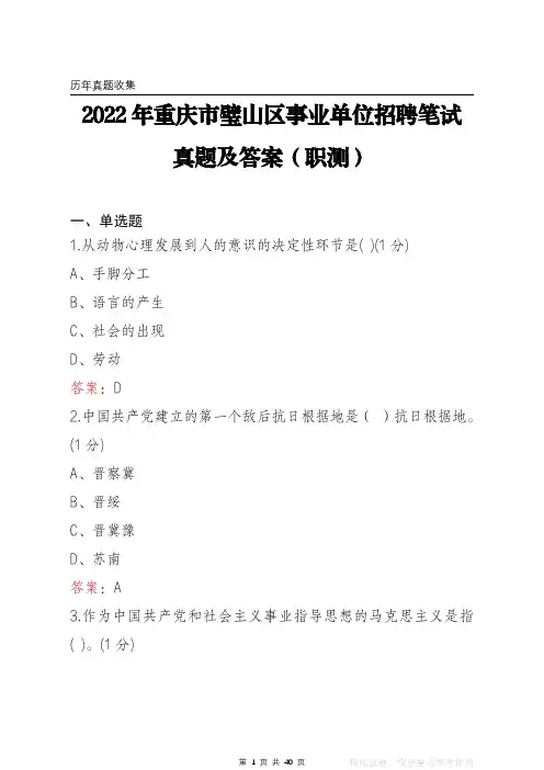 2022年重庆市璧山区事业单位笔试真题及答案(职测)