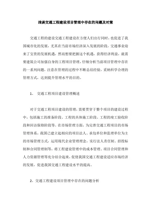 浅谈交通工程建设项目管理中存在的问题及对策