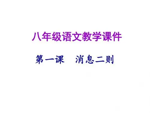 人教部编版八年级语文上册第一课消息二则