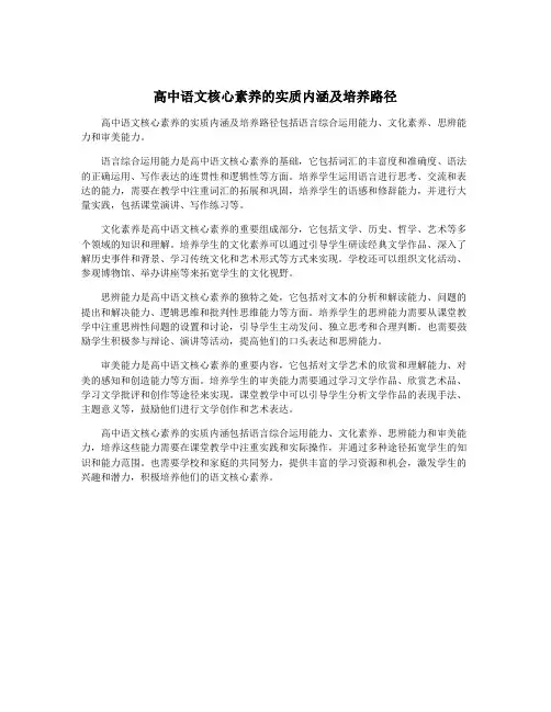 高中语文核心素养的实质内涵及培养路径