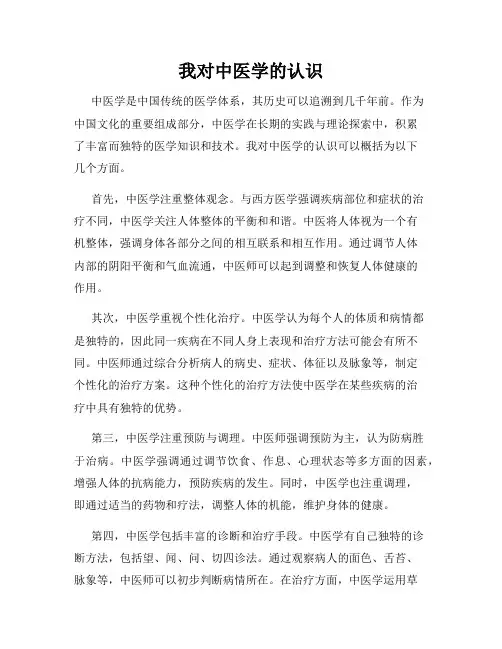 我对中医学的认识