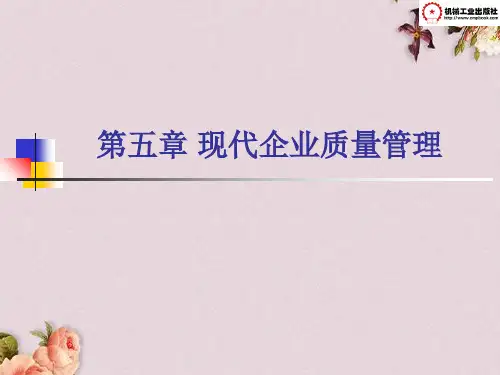现代企业质量管理教材(PPT 53页)