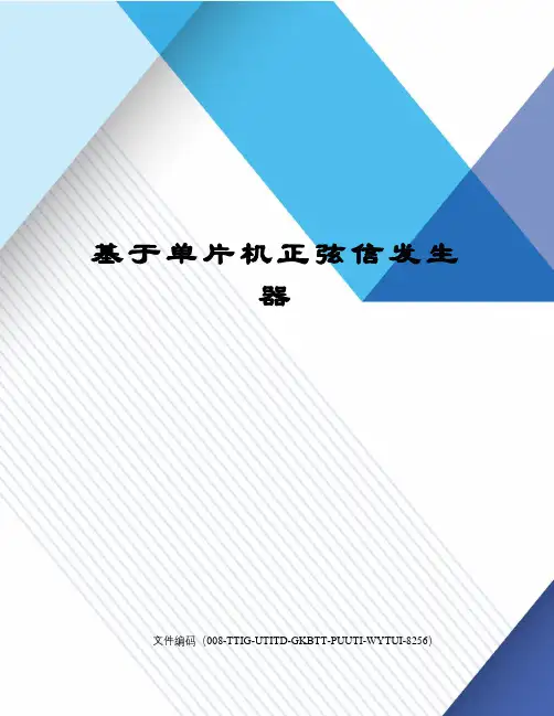基于单片机正弦信发生器