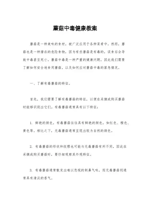 蘑菇中毒健康教案