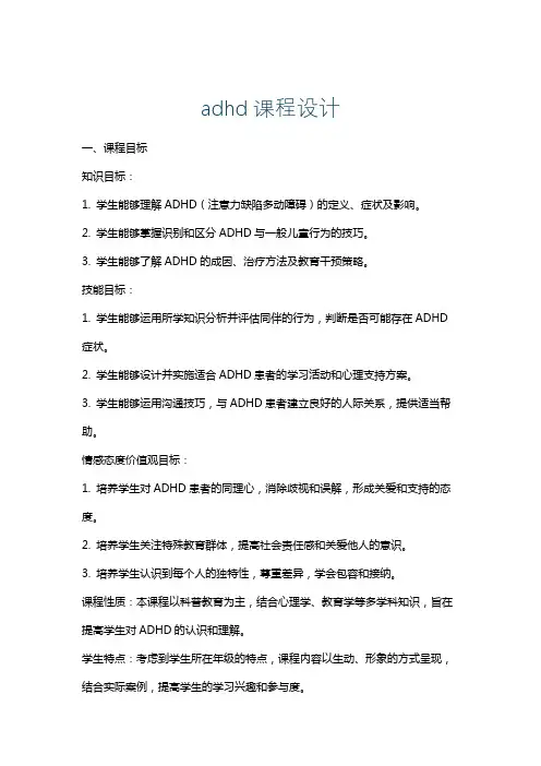 adhd课程设计