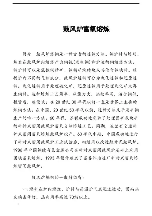 2次鼓风炉富氧熔炼炼铜