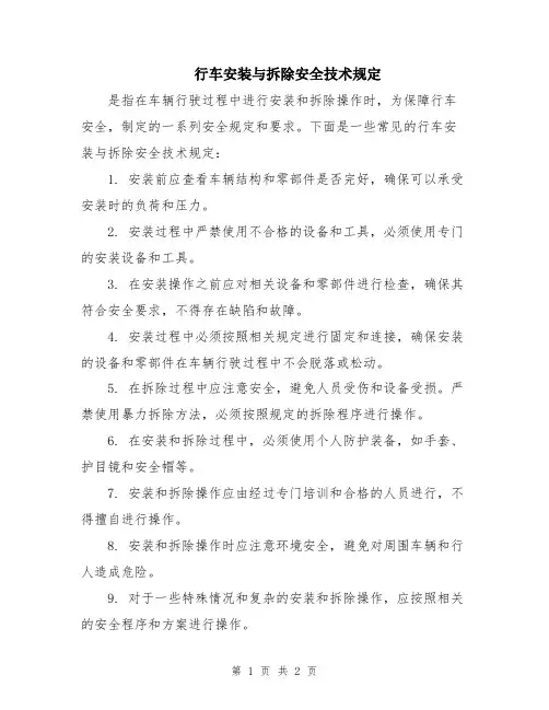 行车安装与拆除安全技术规定
