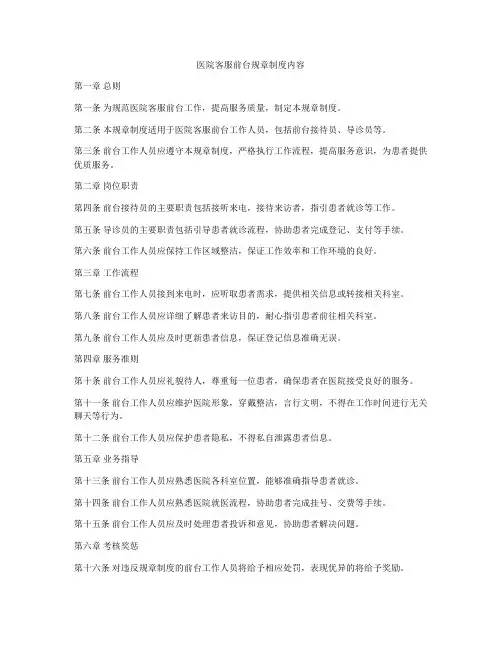 医院客服前台规章制度内容
