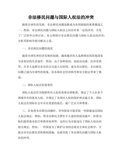非法移民问题与国际人权法的冲突
