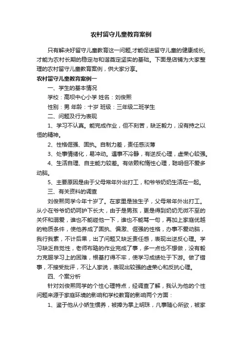 农村留守儿童教育案例