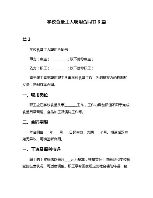 学校食堂工人聘用合同书6篇
