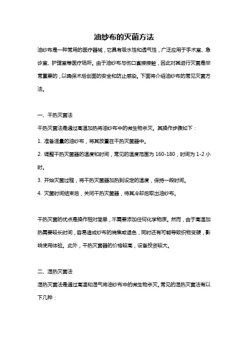 油纱布的灭菌方法