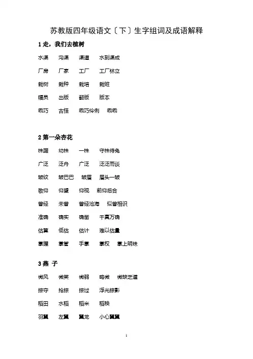 苏教版四年级语文(下)生字组词及成语解释 (2)