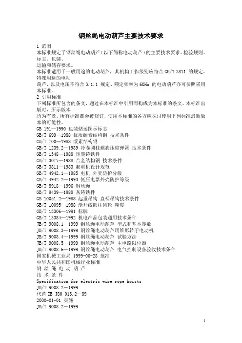 钢丝绳电动葫芦主要技术要求