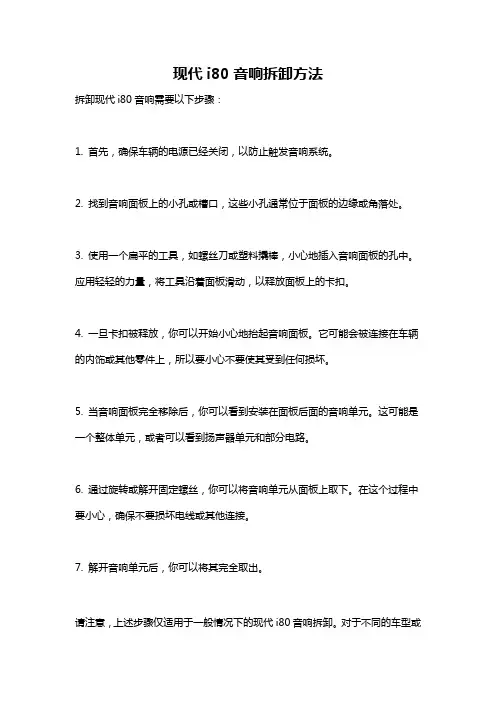 现代i80音响拆卸方法