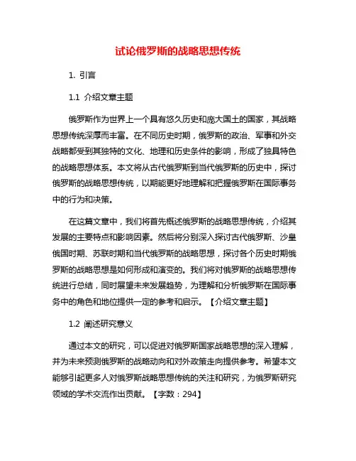 试论俄罗斯的战略思想传统
