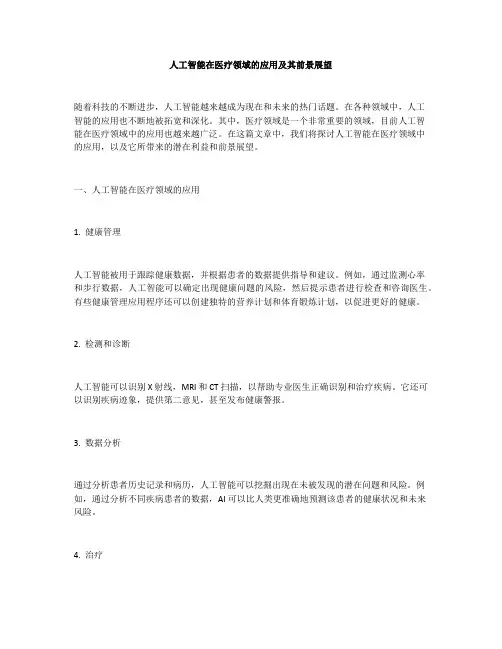 人工智能在医疗领域的应用及其前景展望