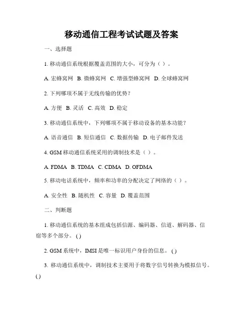 移动通信工程考试试题及答案