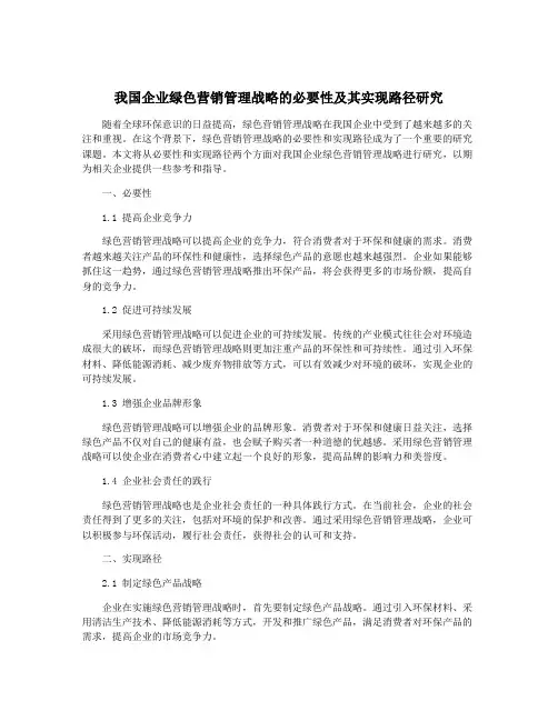 我国企业绿色营销管理战略的必要性及其实现路径研究
