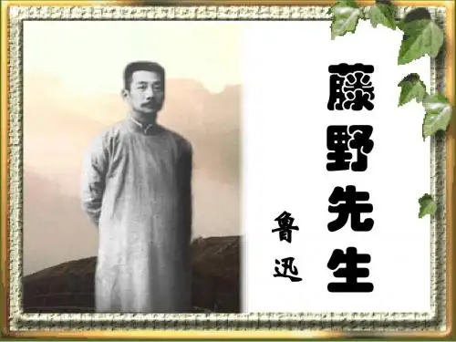 藤野先生(1)