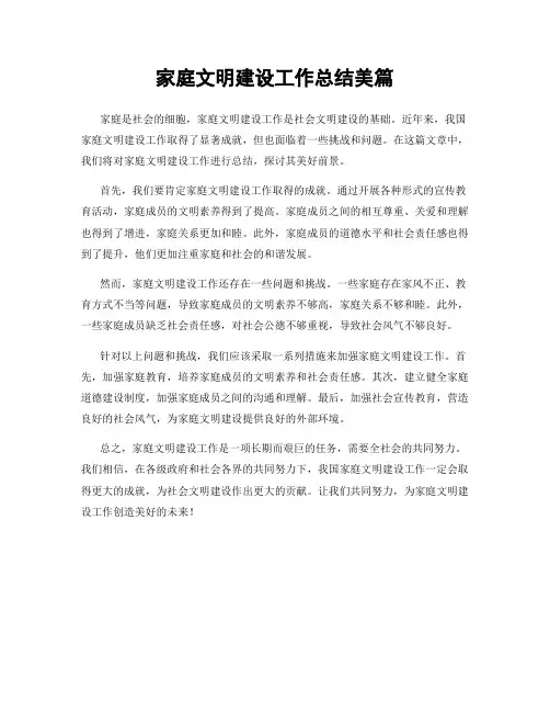 家庭文明建设工作总结美篇