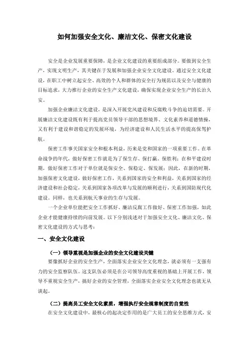 如何加强企业安全、廉洁、保密文化建设
