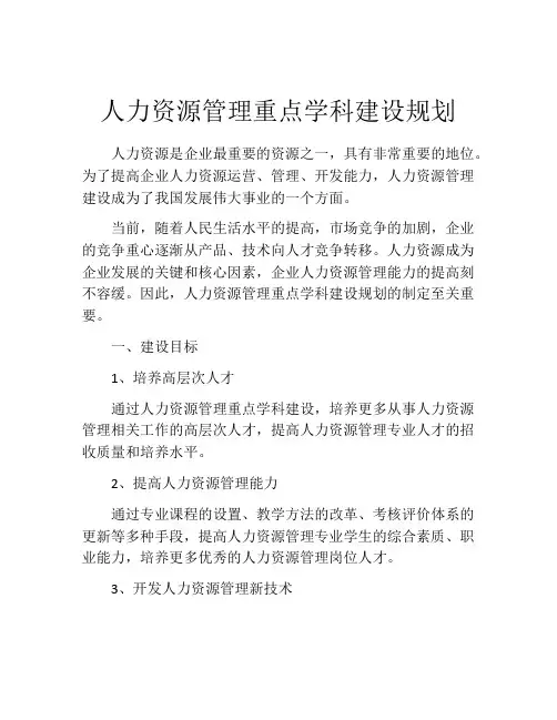 人力资源管理重点学科建设规划