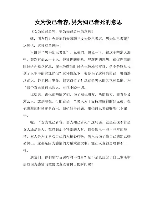 女为悦己者容,男为知己者死的意思