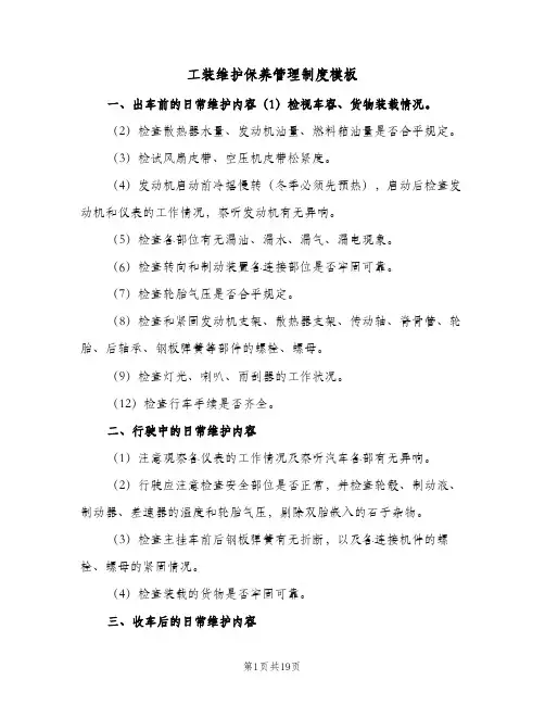 工装维护保养管理制度模板(4篇)