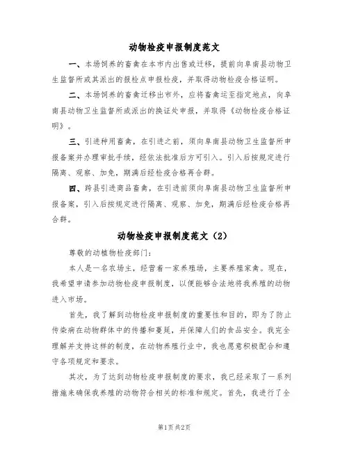 动物检疫申报制度范文（2篇）