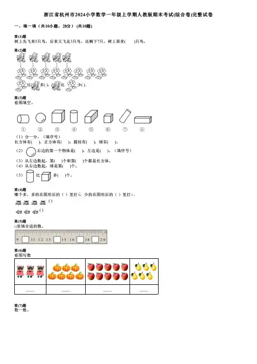浙江省杭州市2024小学数学一年级上学期人教版期末考试(综合卷)完整试卷