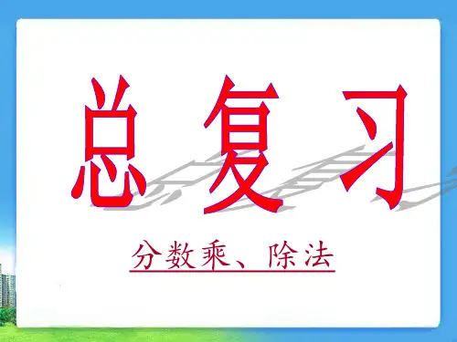 总复习：分数乘除法资料PPT课件