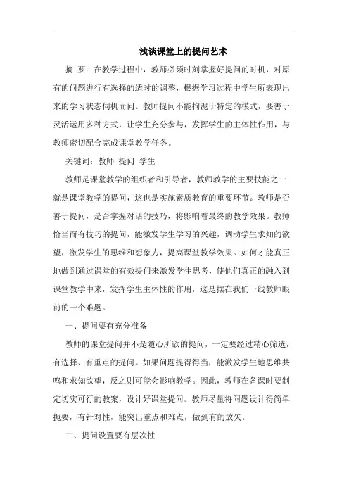浅谈课堂上的提问艺术