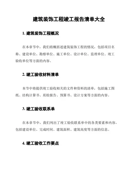 建筑装饰工程竣工报告清单大全