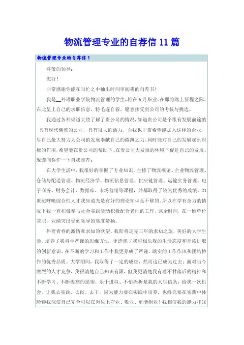 物流管理专业的自荐信11篇