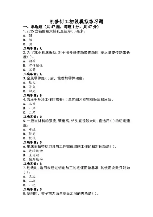 机修钳工初级模拟练习题