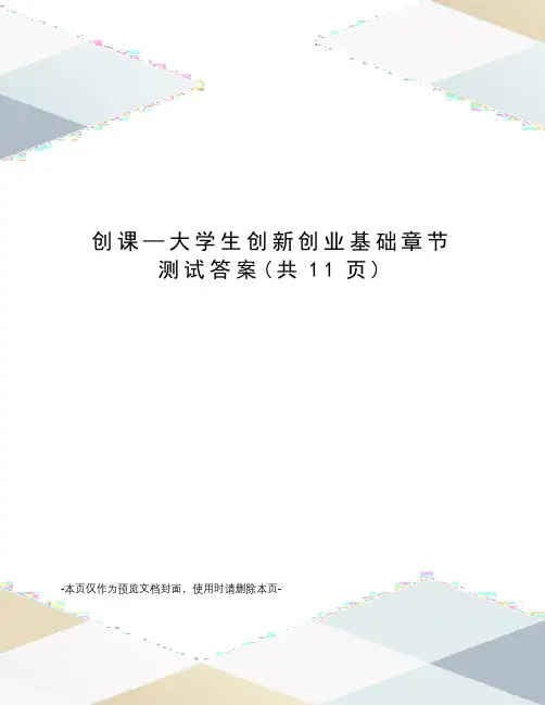 创课—大学生创新创业基础章节测试答案