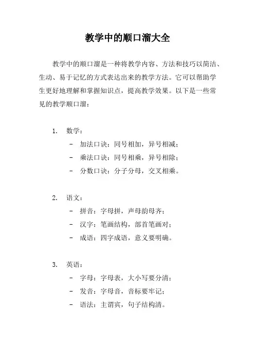 教学中的顺口溜大全