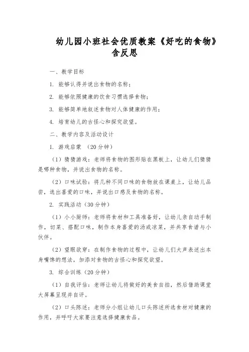 幼儿园小班社会优质教案《好吃的食物》含反思