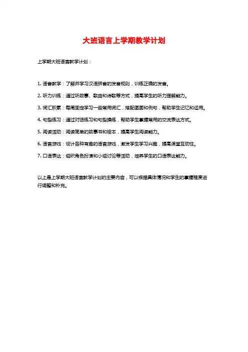 大班语言上学期教学计划