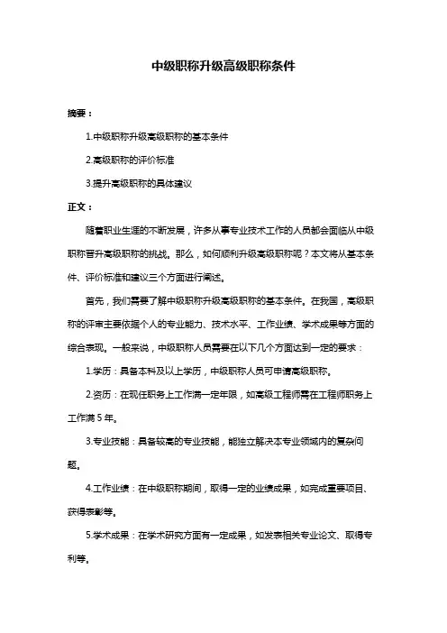 中级职称升级高级职称条件