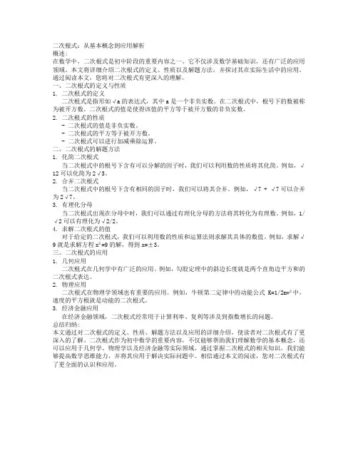 初中数学中的二次根式