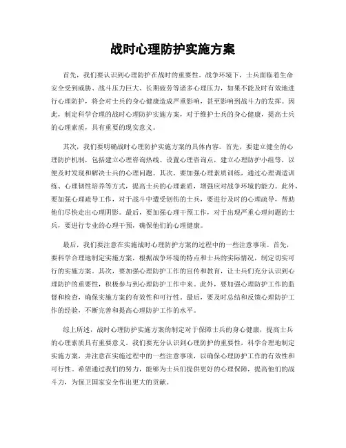战时心理防护实施方案