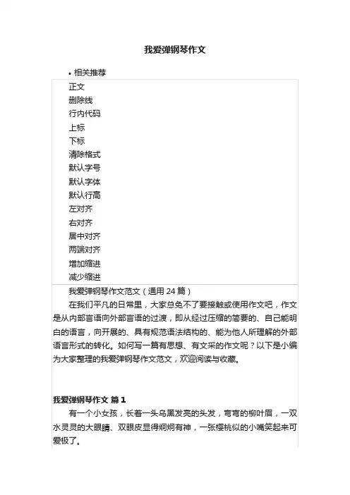 我爱弹钢琴作文