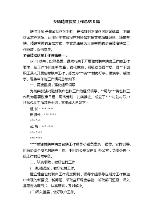 乡镇精准扶贫工作总结3篇