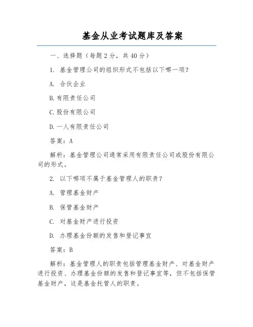 基金从业考试题库及答案