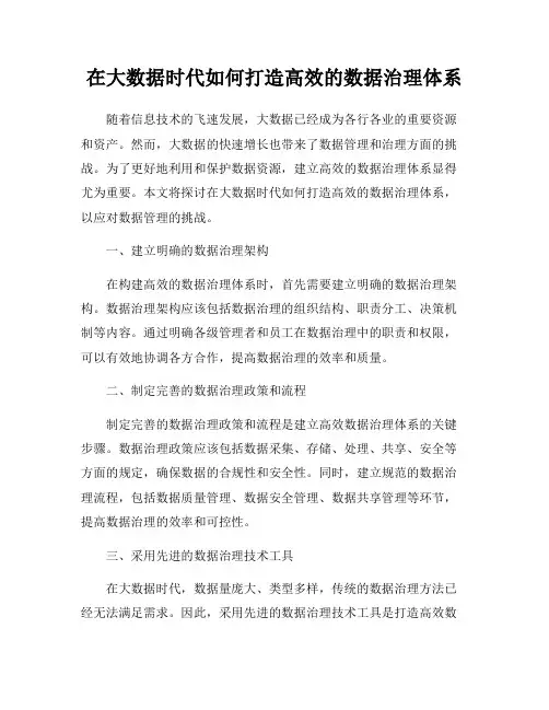 在大数据时代如何打造高效的数据治理体系