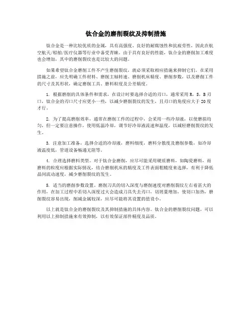 钛合金的磨削裂纹及抑制措施